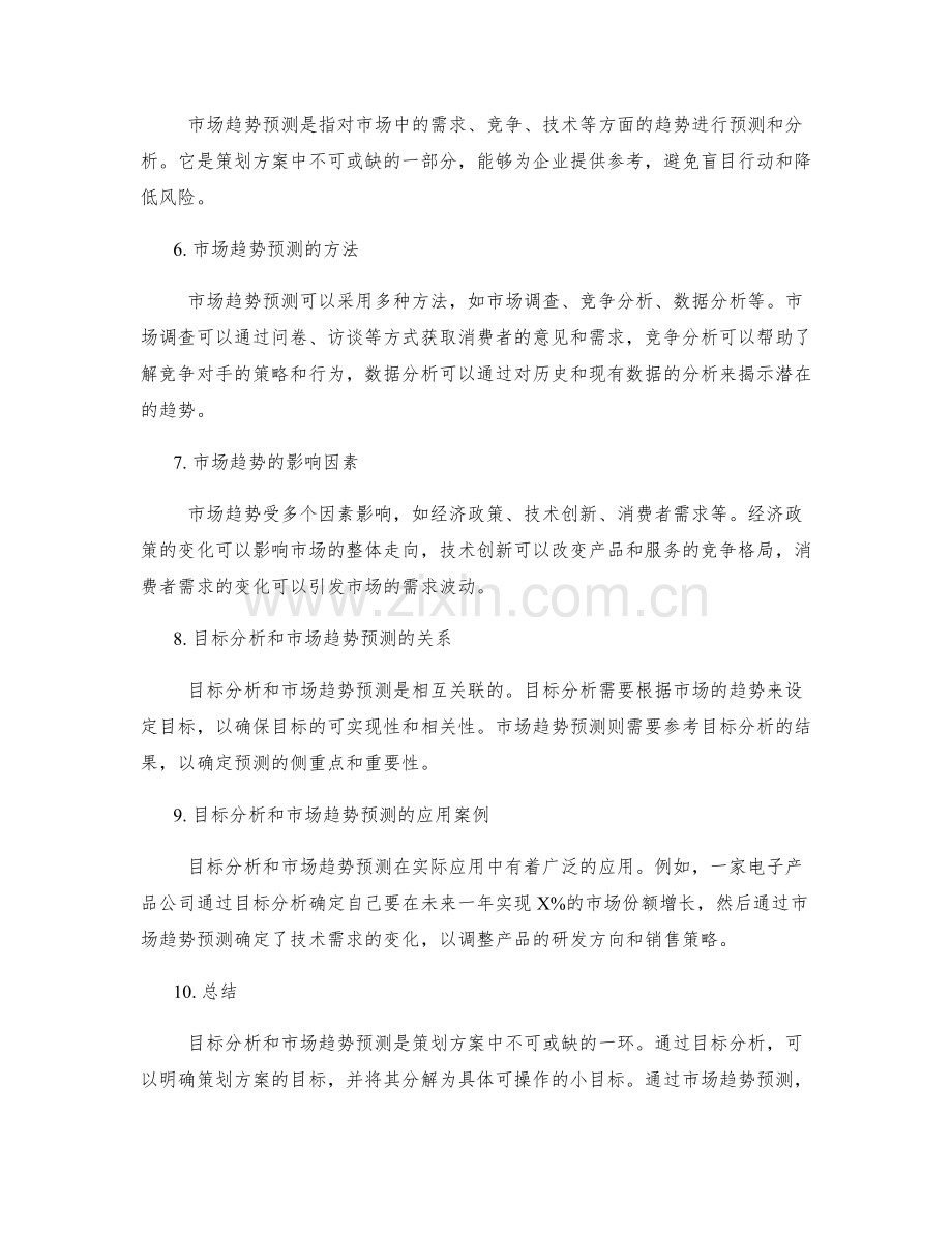 策划方案的目标分析和市场趋势预测研究报告.docx_第2页