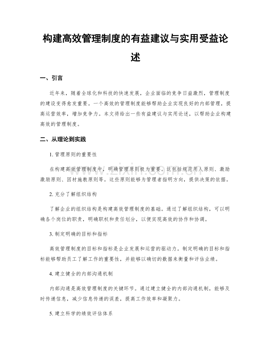 构建高效管理制度的有益建议与实用受益论述.docx_第1页