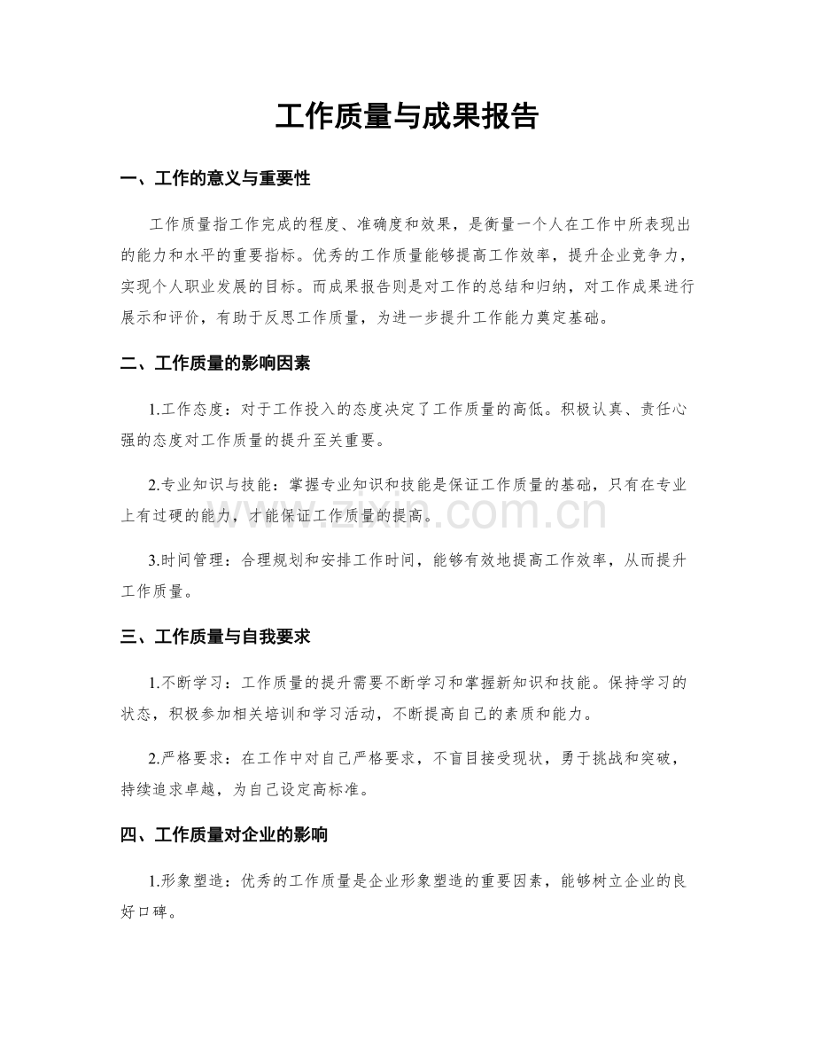 工作质量与成果报告.docx_第1页