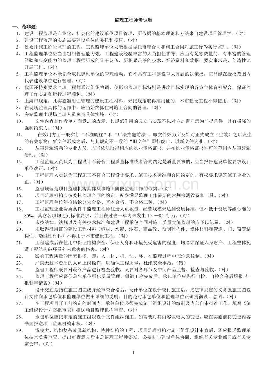 上海市监理工程师考试题2.doc_第1页