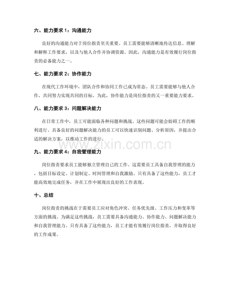 岗位指责的挑战与能力要求.docx_第2页