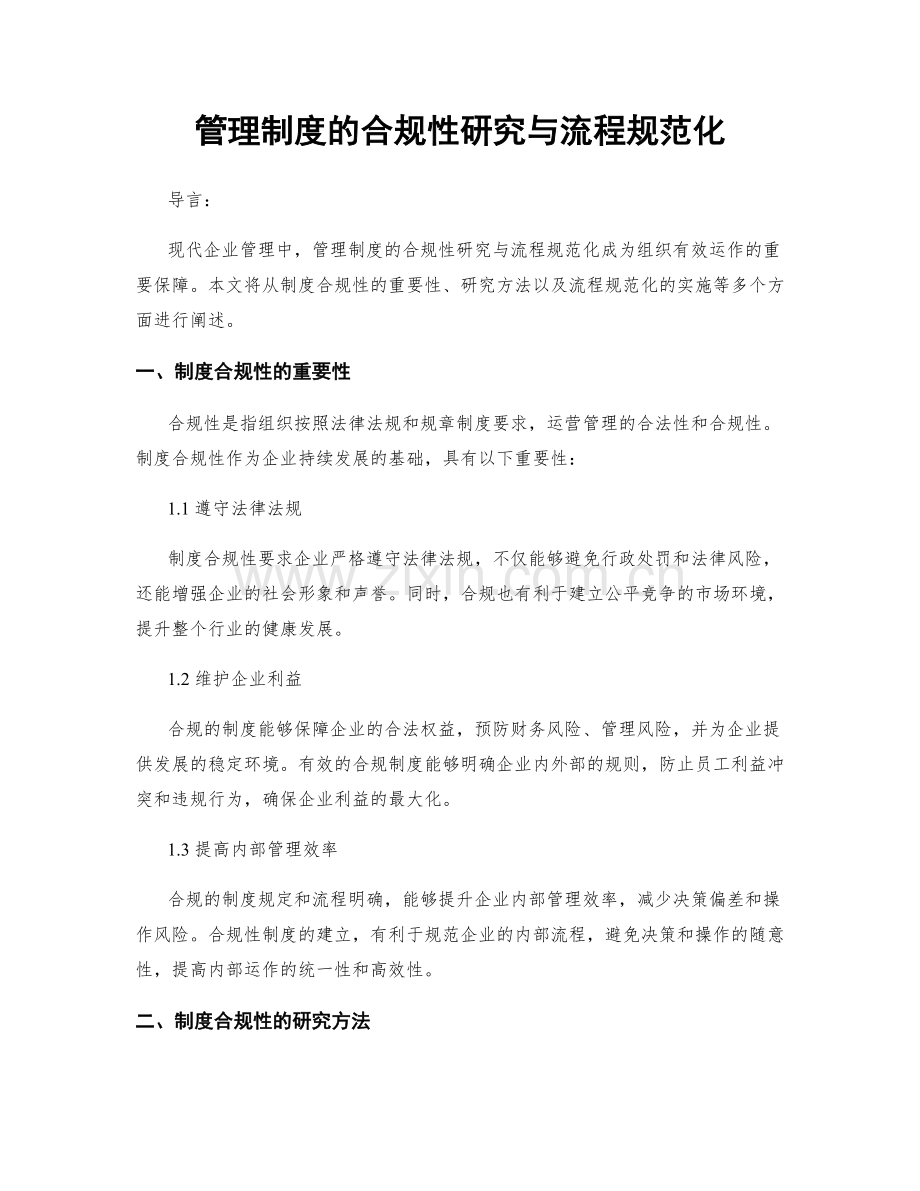 管理制度的合规性研究与流程规范化.docx_第1页