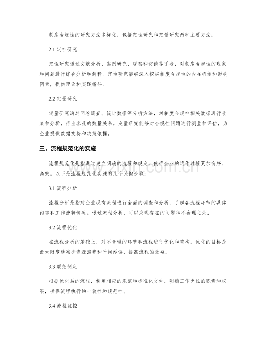 管理制度的合规性研究与流程规范化.docx_第2页