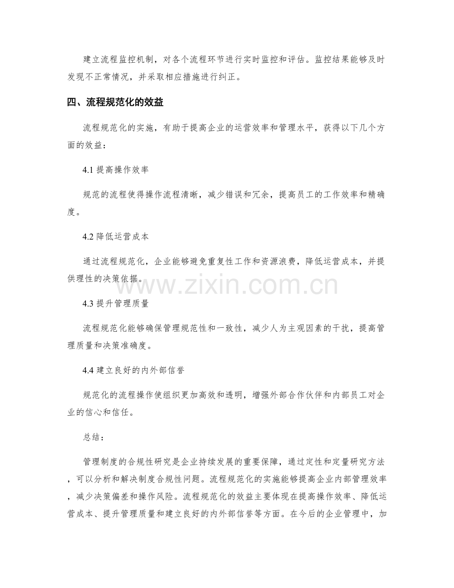 管理制度的合规性研究与流程规范化.docx_第3页