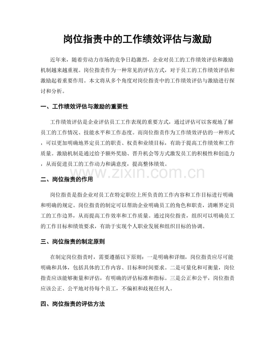 岗位职责中的工作绩效评估与激励.docx_第1页