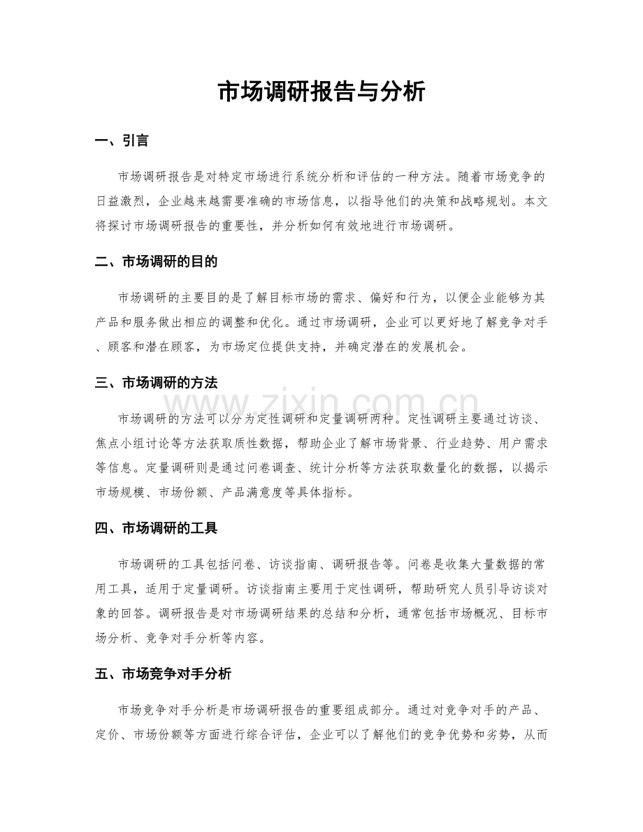 市场调研报告与分析.docx_第1页