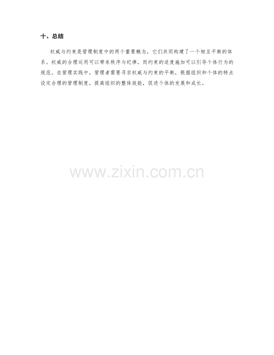 管理制度中的权威与约束平衡思考.docx_第3页