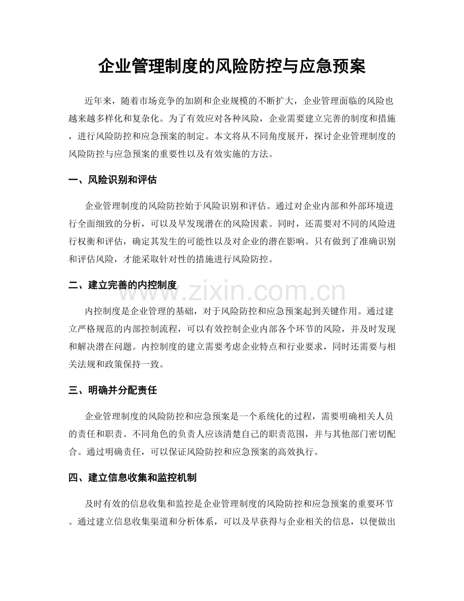 企业管理制度的风险防控与应急预案.docx_第1页