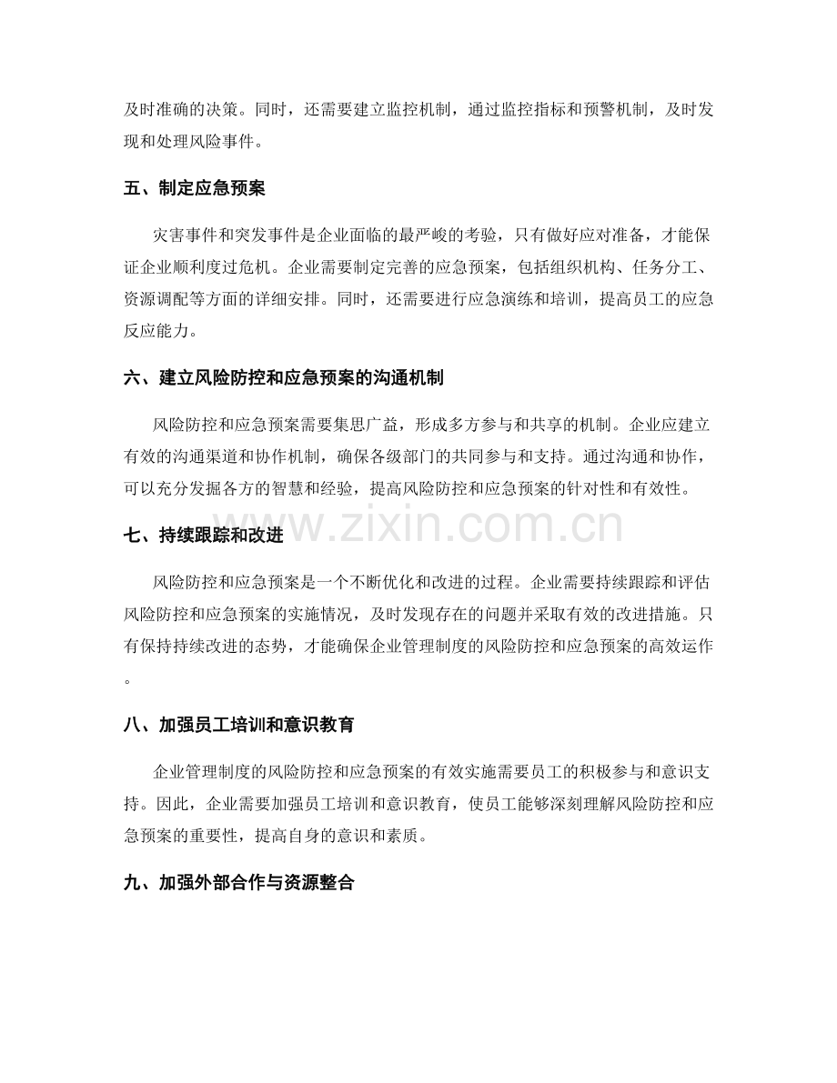 企业管理制度的风险防控与应急预案.docx_第2页