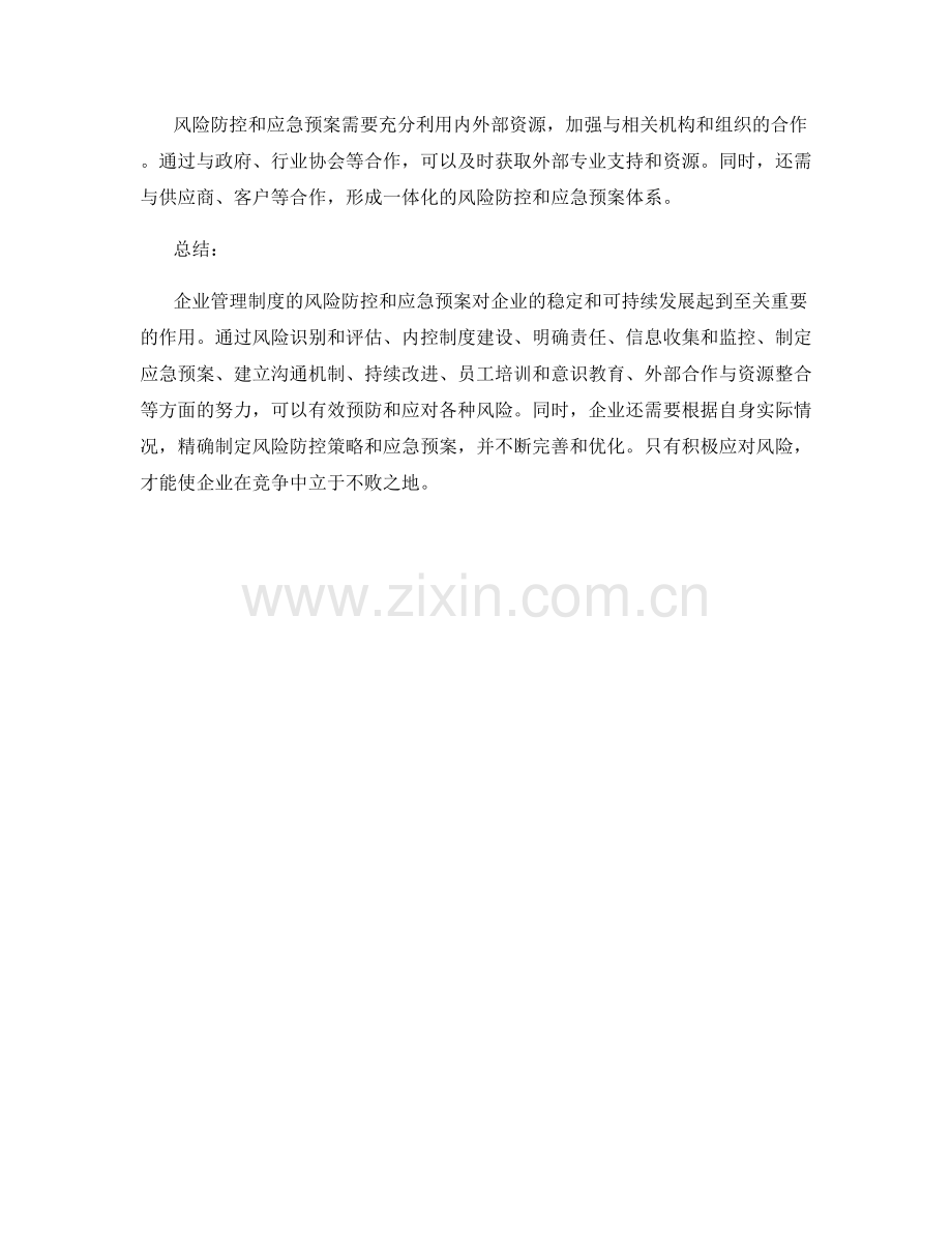 企业管理制度的风险防控与应急预案.docx_第3页