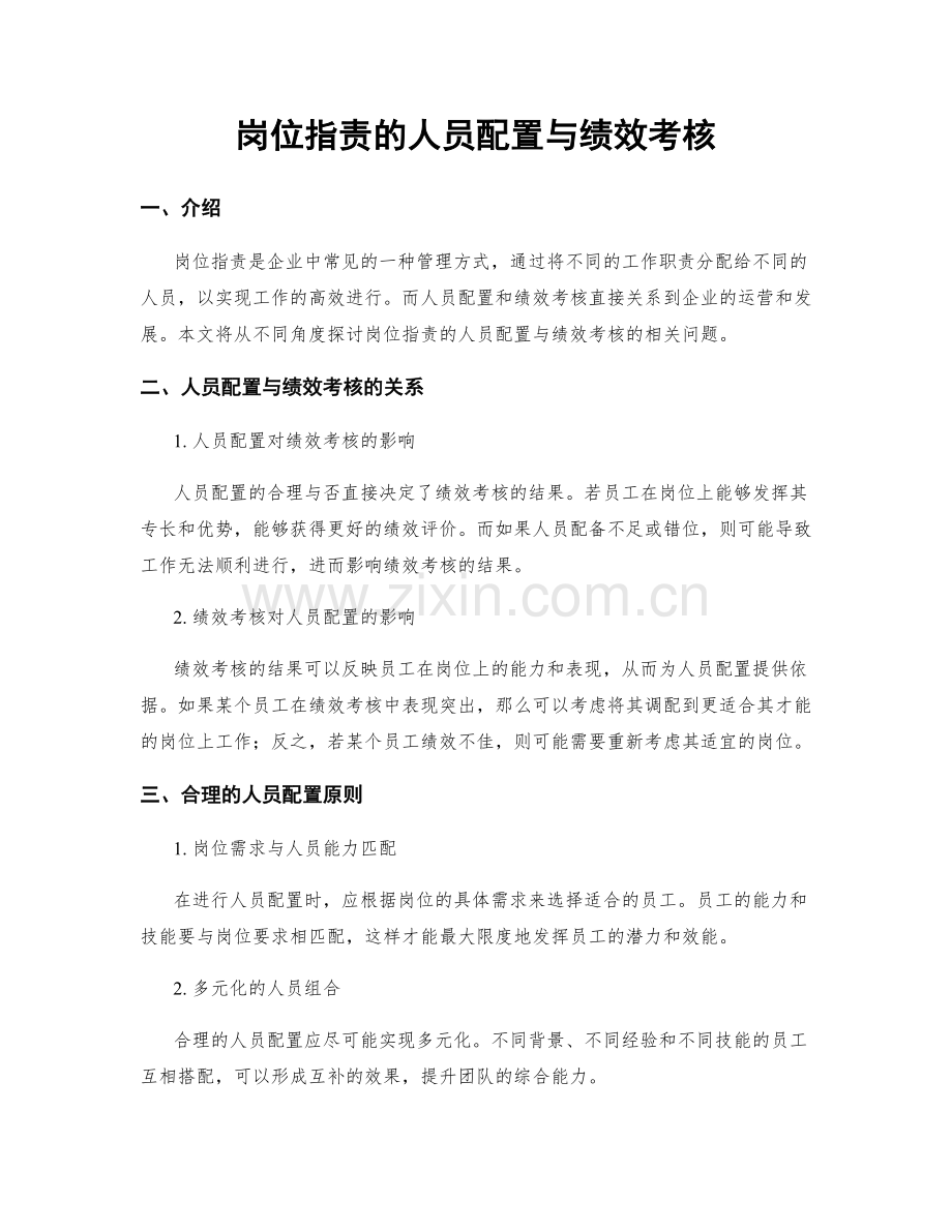 岗位职责的人员配置与绩效考核.docx_第1页