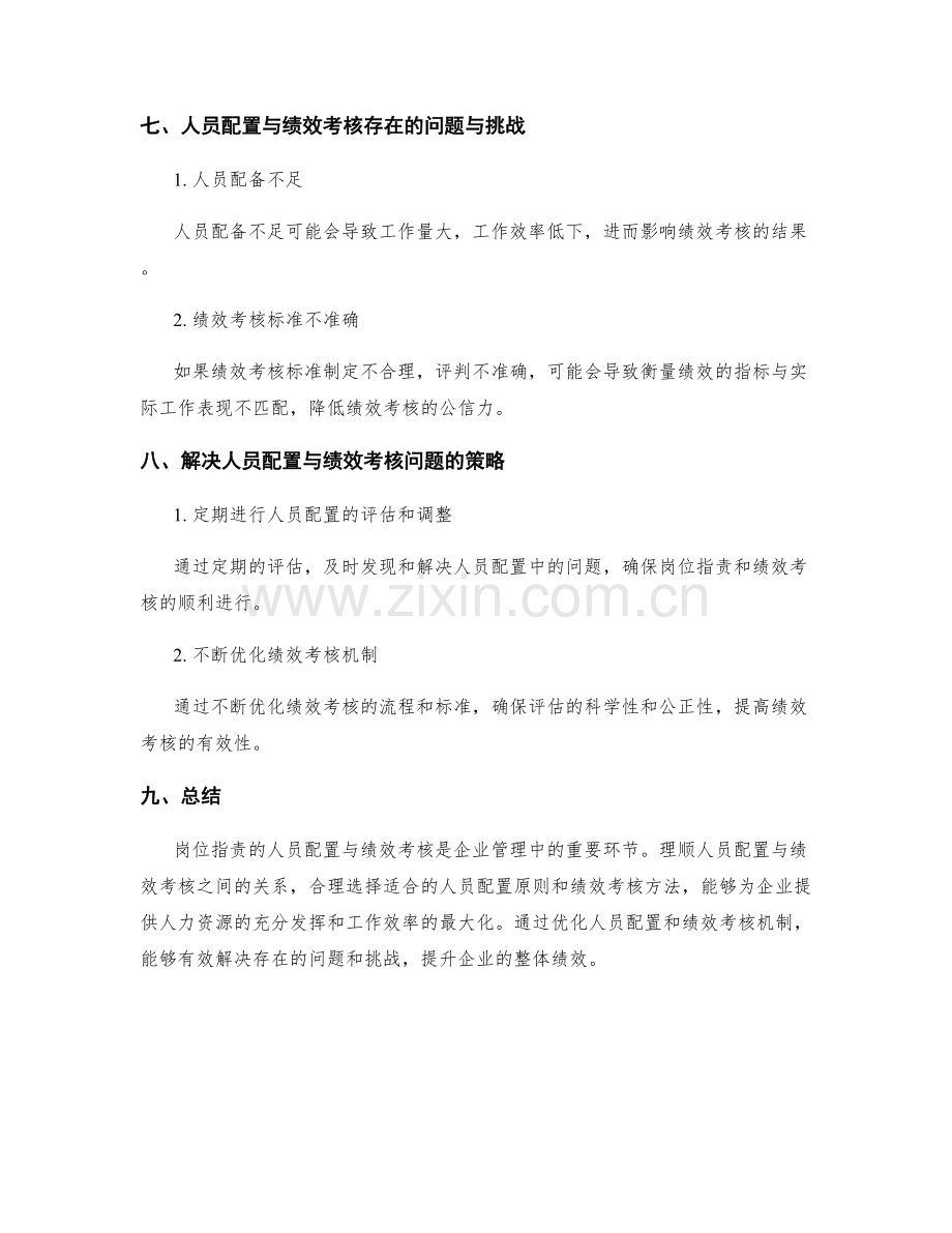 岗位职责的人员配置与绩效考核.docx_第3页