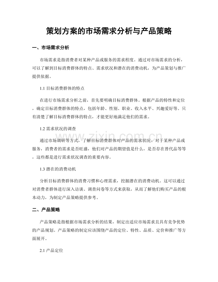 策划方案的市场需求分析与产品策略.docx_第1页