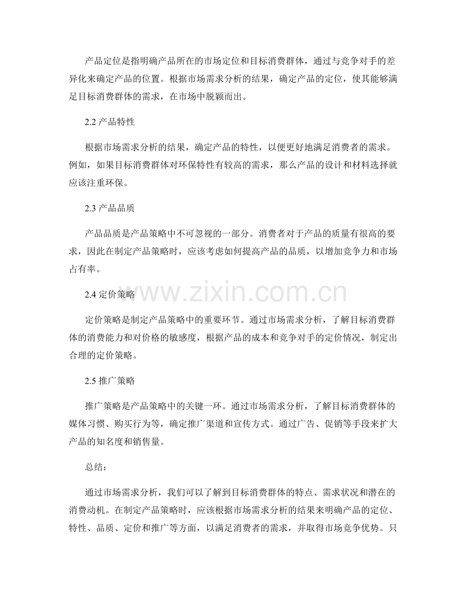 策划方案的市场需求分析与产品策略.docx_第2页