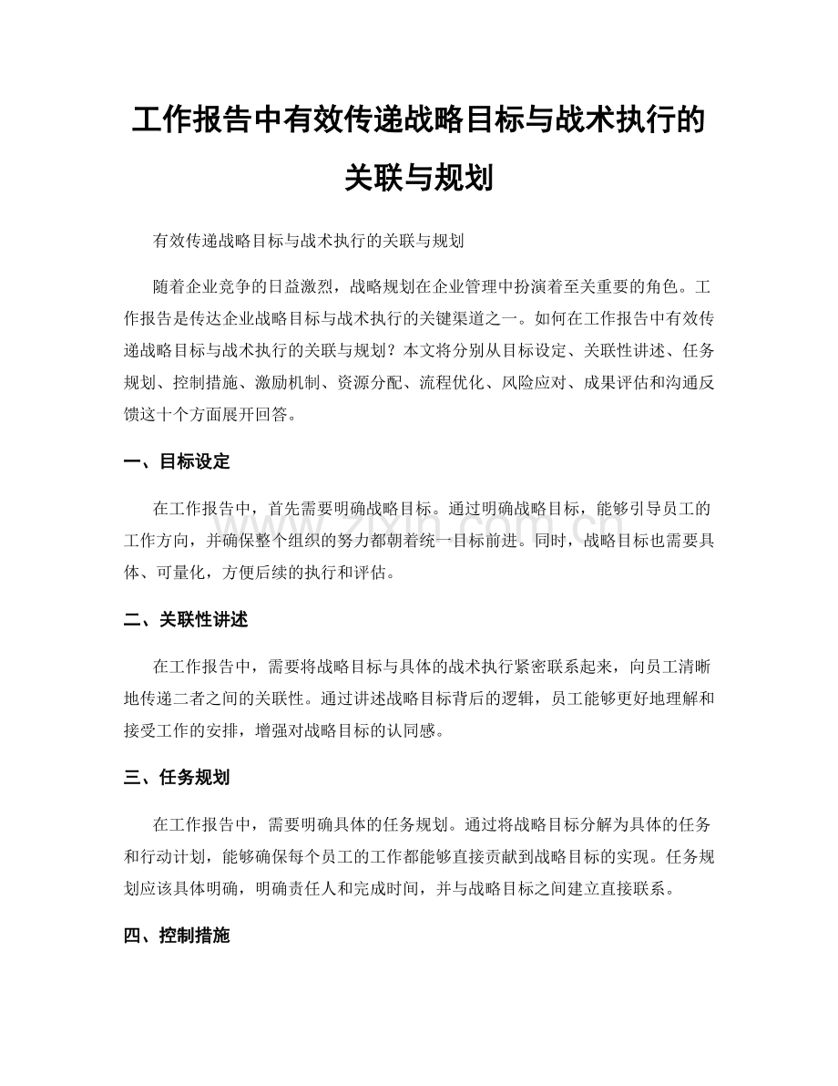 工作报告中有效传递战略目标与战术执行的关联与规划.docx_第1页