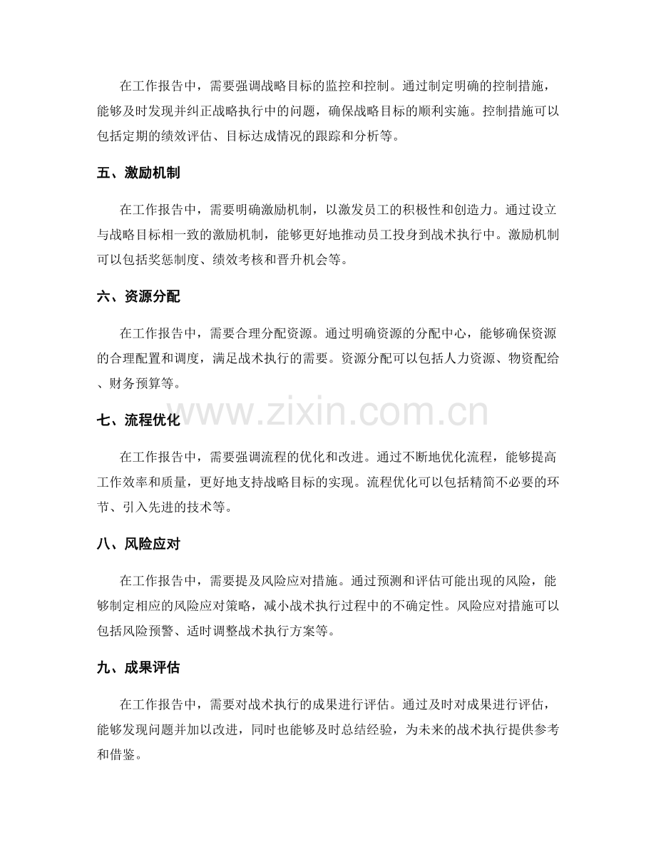 工作报告中有效传递战略目标与战术执行的关联与规划.docx_第2页