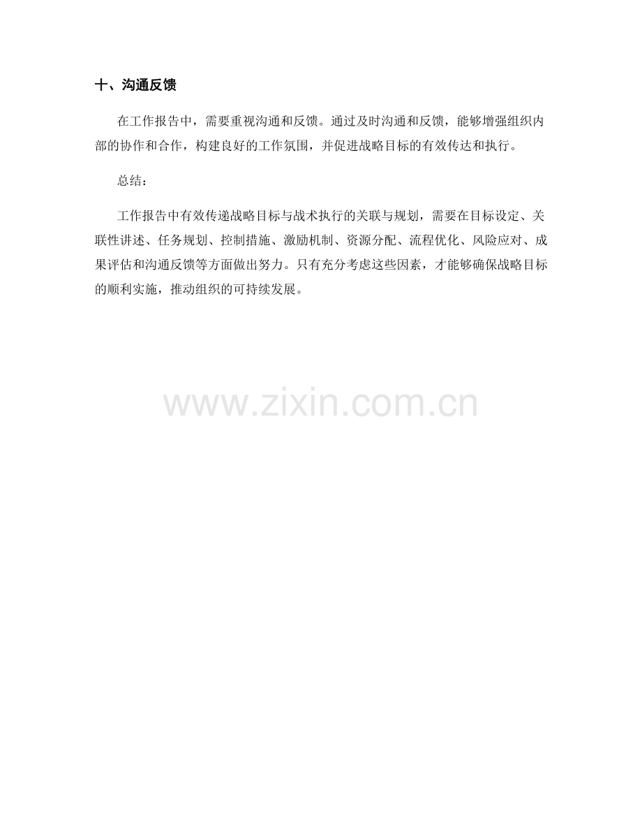 工作报告中有效传递战略目标与战术执行的关联与规划.docx_第3页