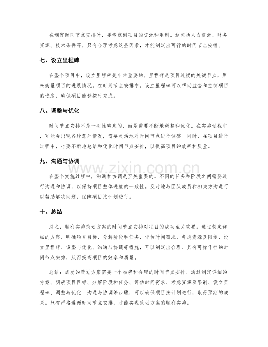 顺利实施策划方案的时间节点安排.docx_第2页