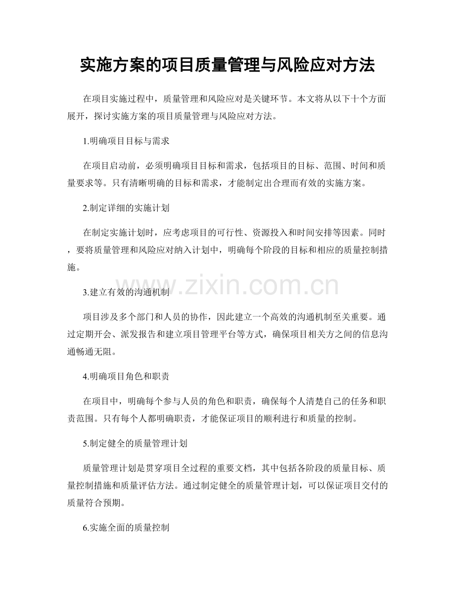 实施方案的项目质量管理与风险应对方法.docx_第1页