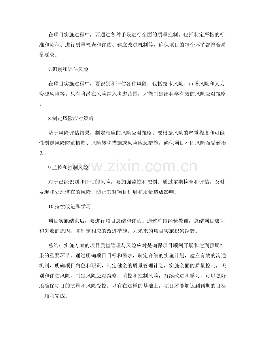 实施方案的项目质量管理与风险应对方法.docx_第2页