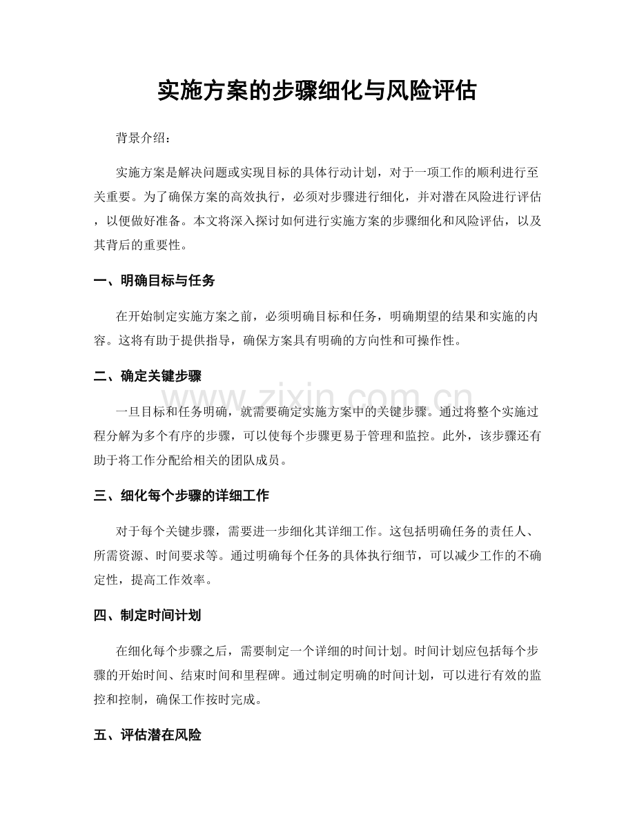 实施方案的步骤细化与风险评估.docx_第1页