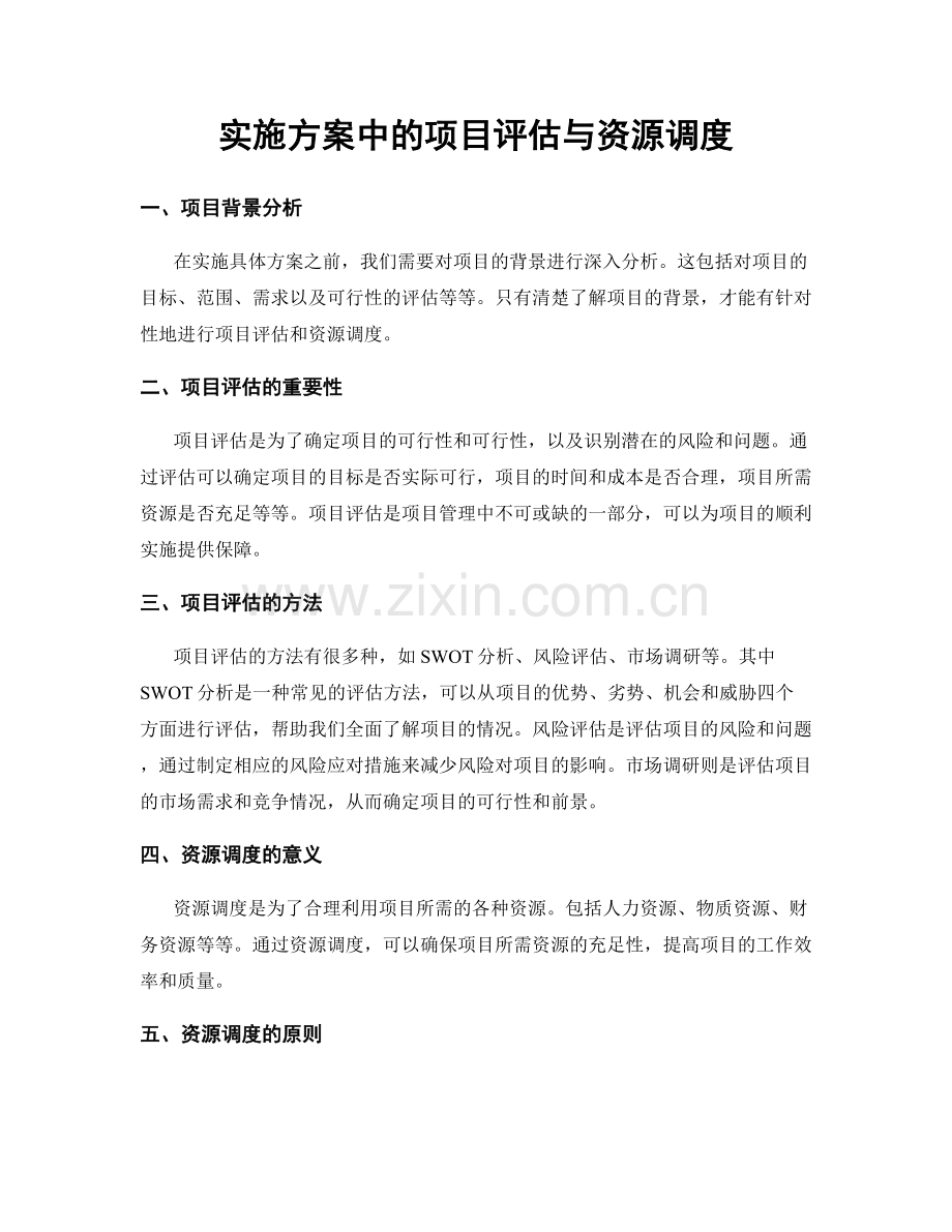 实施方案中的项目评估与资源调度.docx_第1页