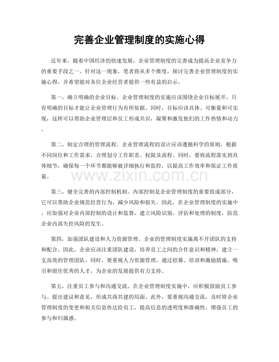 完善企业管理制度的实施心得.docx_第1页