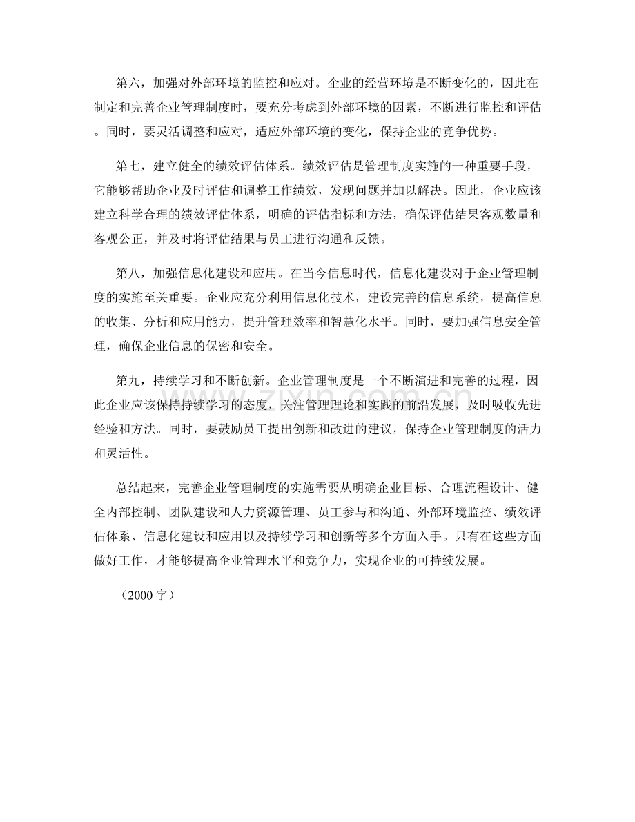 完善企业管理制度的实施心得.docx_第2页