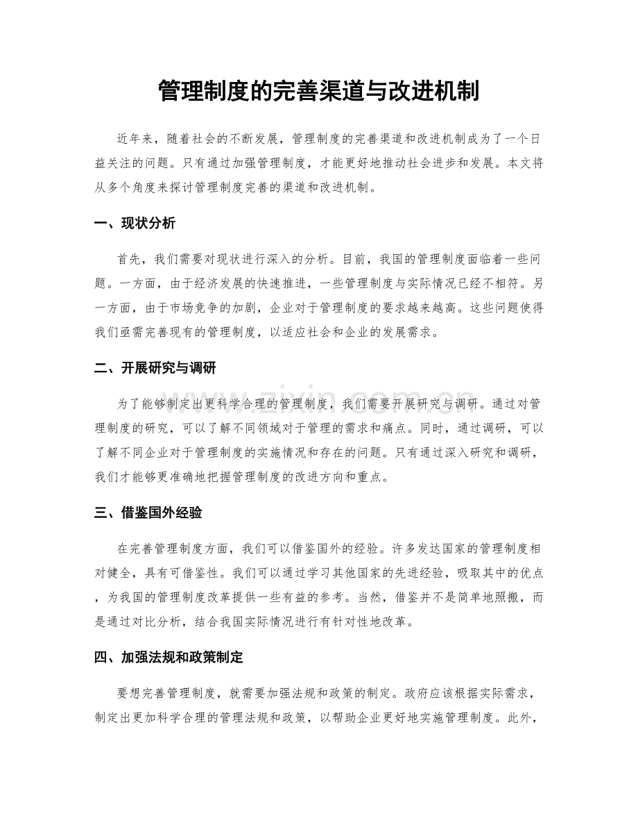 管理制度的完善渠道与改进机制.docx_第1页