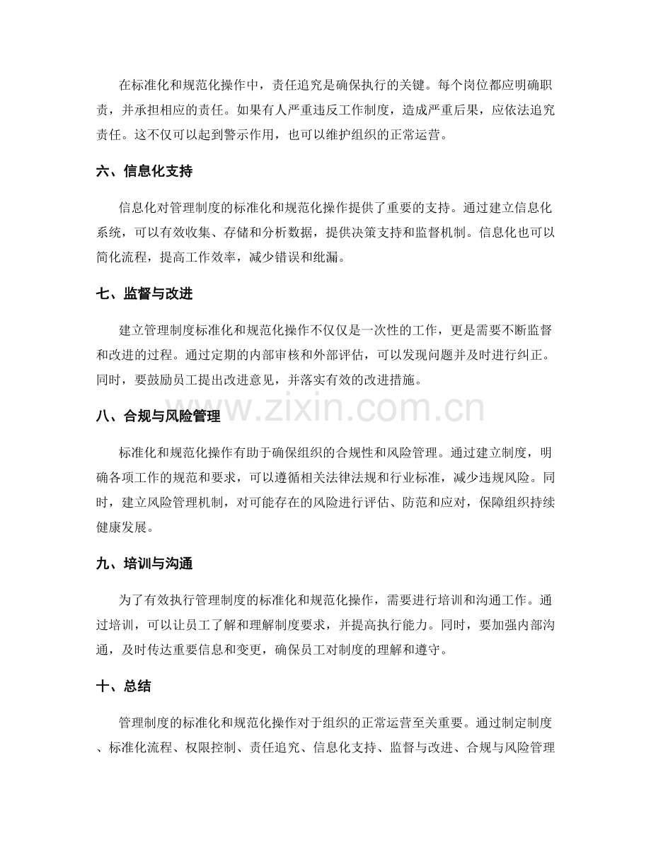 管理制度的标准化与规范化操作.docx_第2页