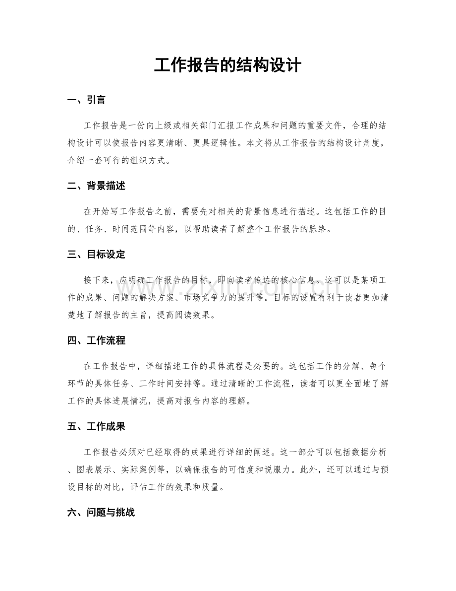 工作报告的结构设计.docx_第1页