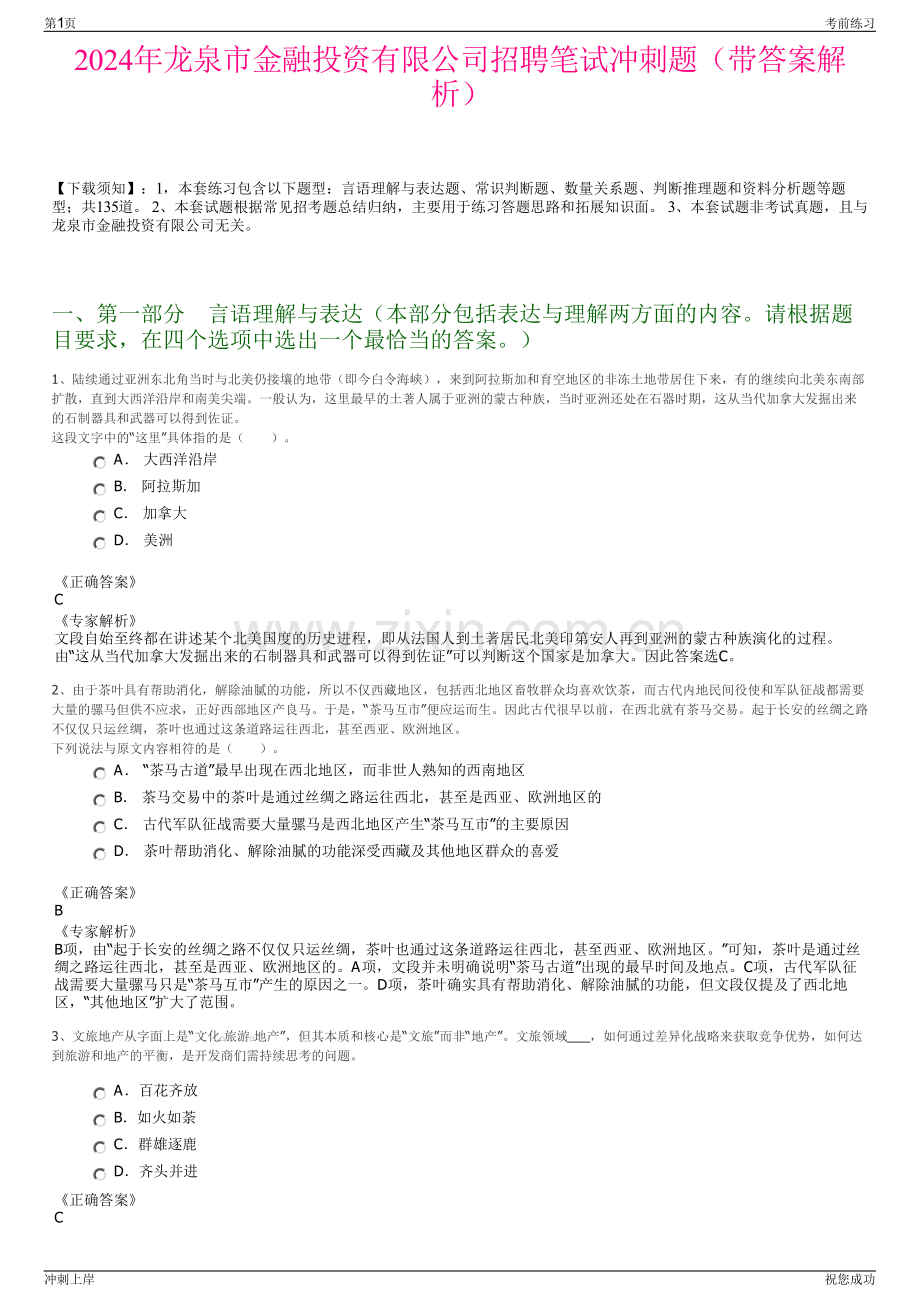 2024年龙泉市金融投资有限公司招聘笔试冲刺题（带答案解析）.pdf_第1页