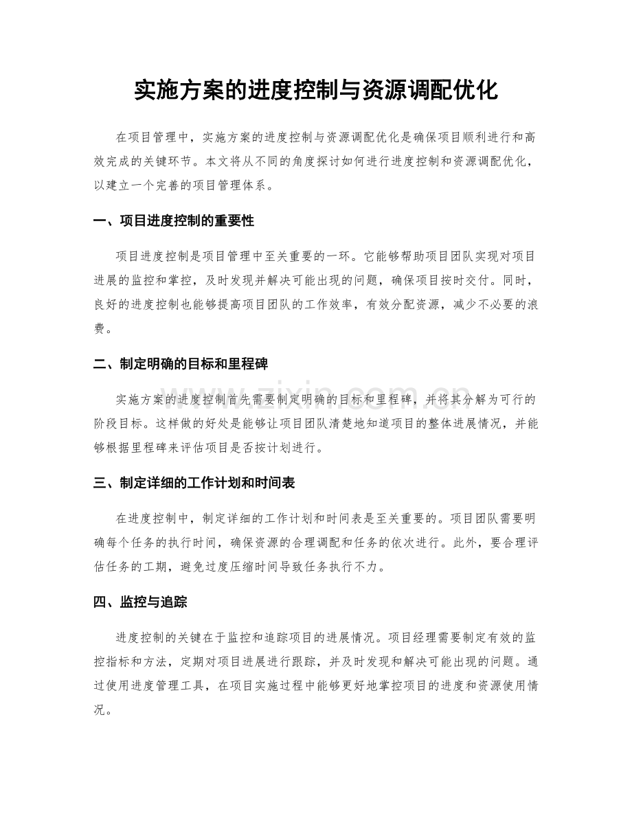 实施方案的进度控制与资源调配优化.docx_第1页