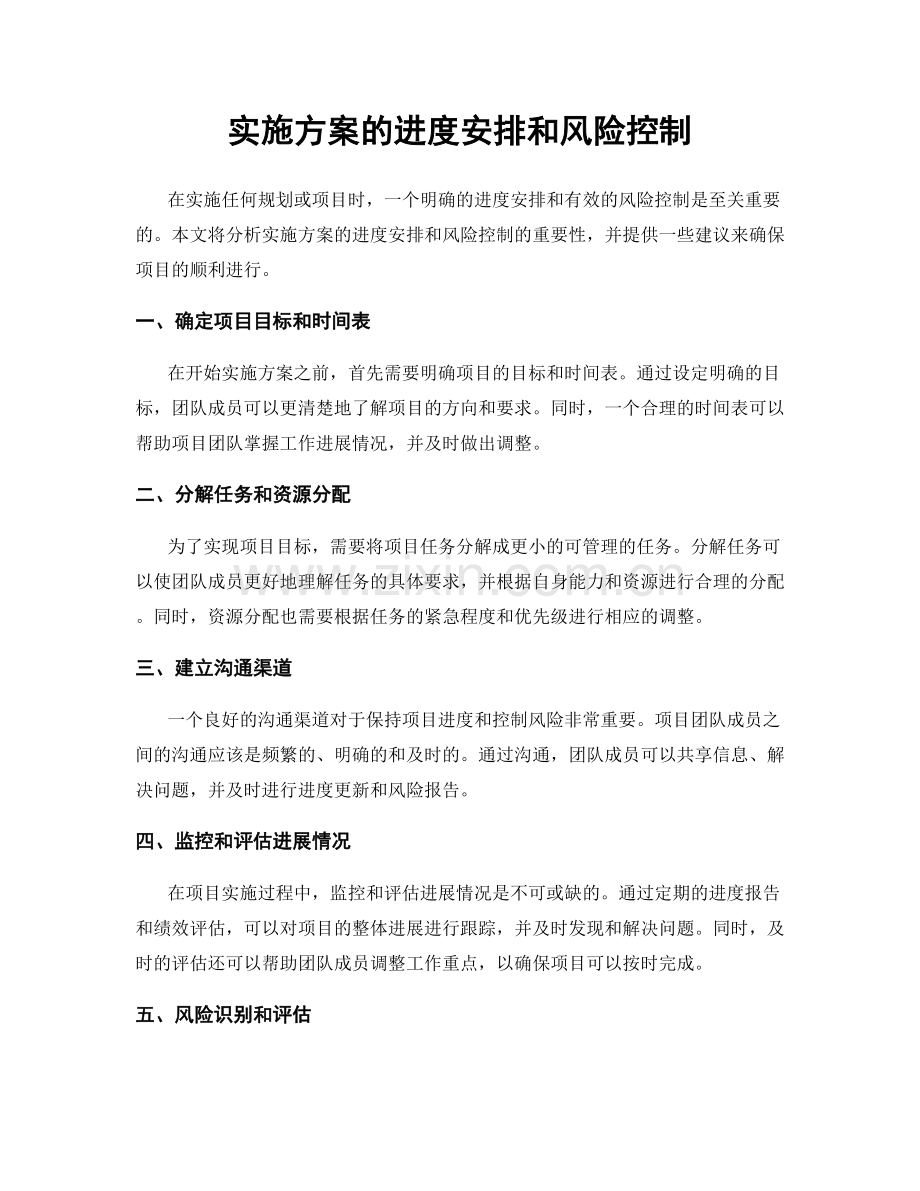 实施方案的进度安排和风险控制.docx_第1页