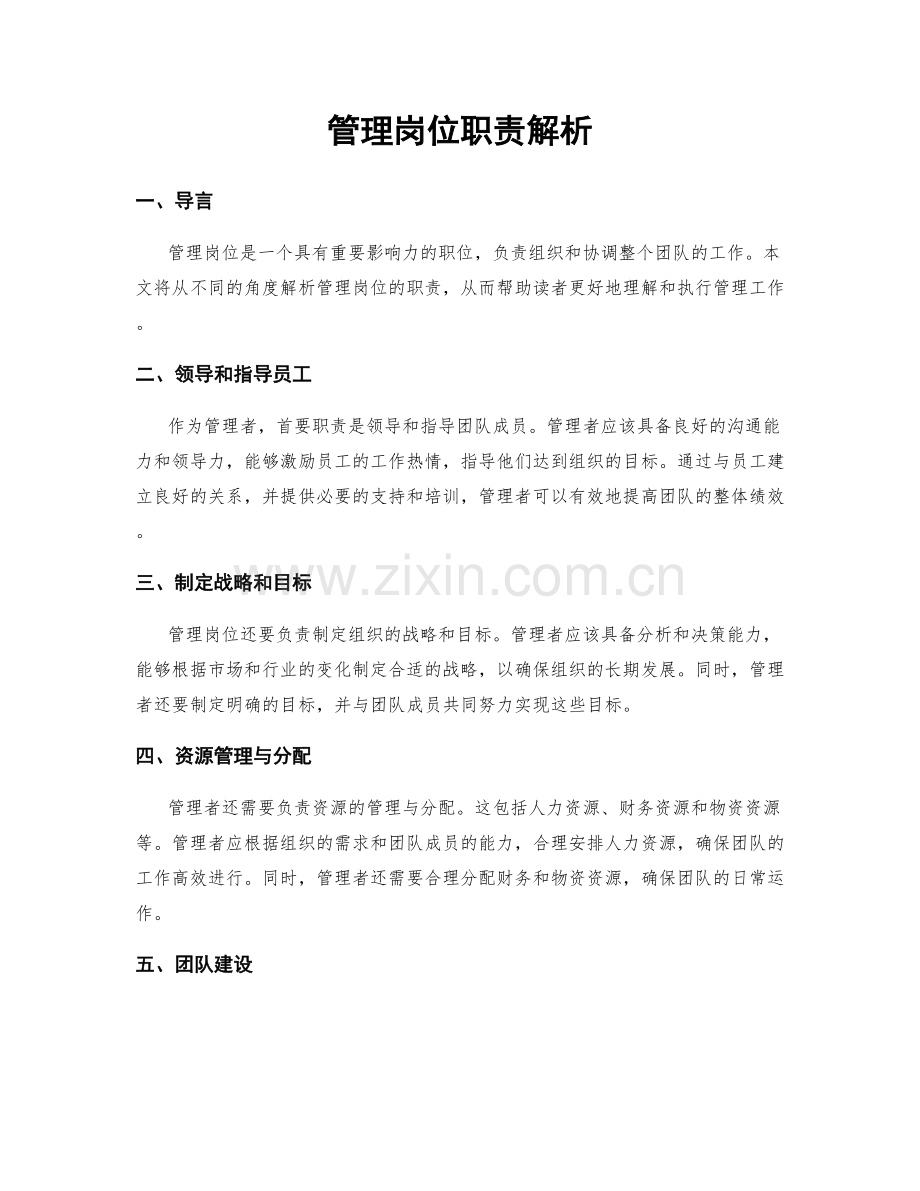 管理岗位职责解析.docx_第1页