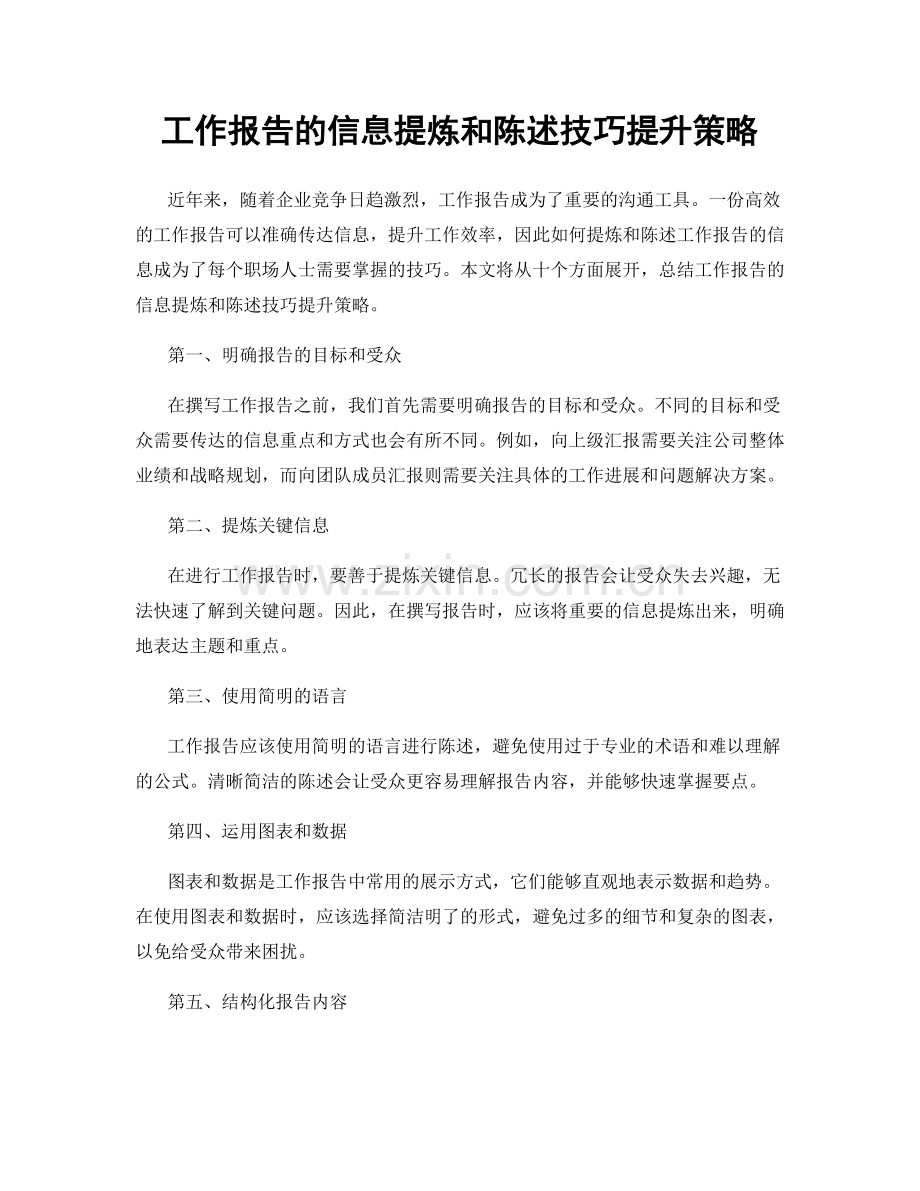 工作报告的信息提炼和陈述技巧提升策略.docx_第1页