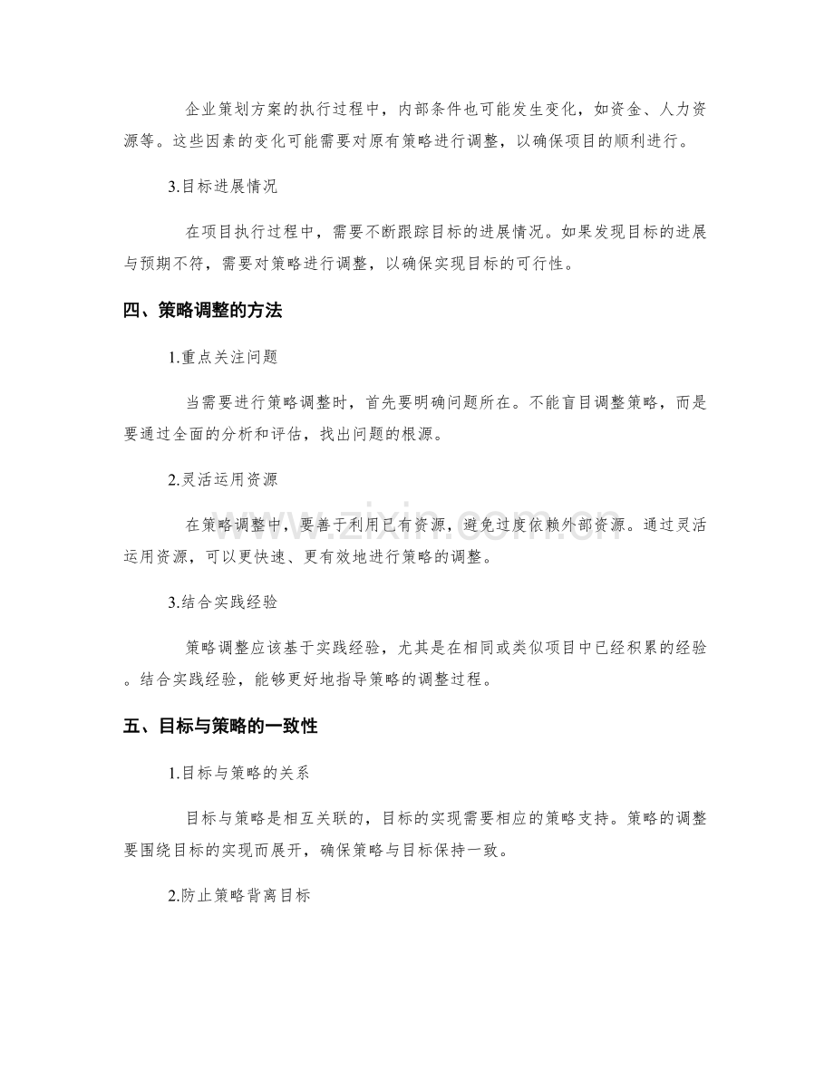 策划方案的目标筛选与策略调整.docx_第2页