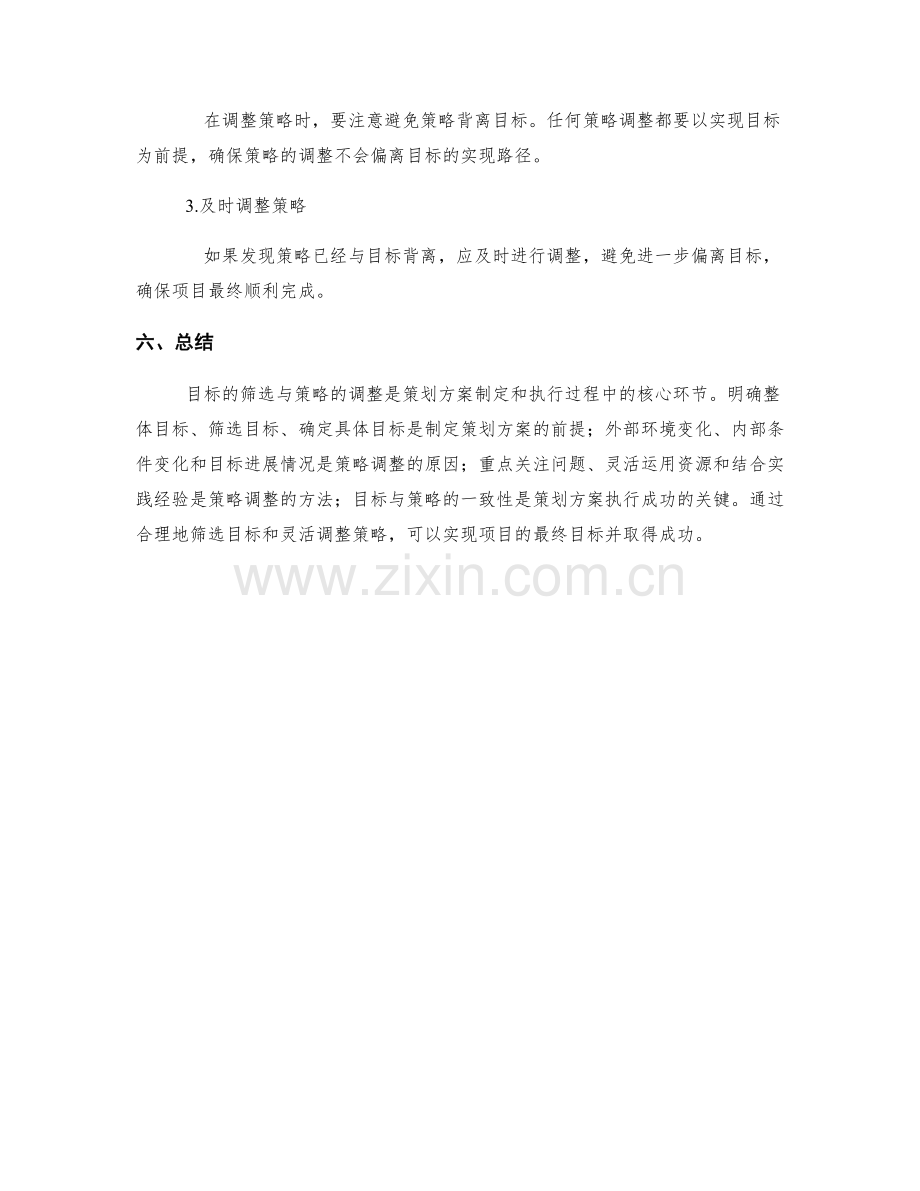 策划方案的目标筛选与策略调整.docx_第3页