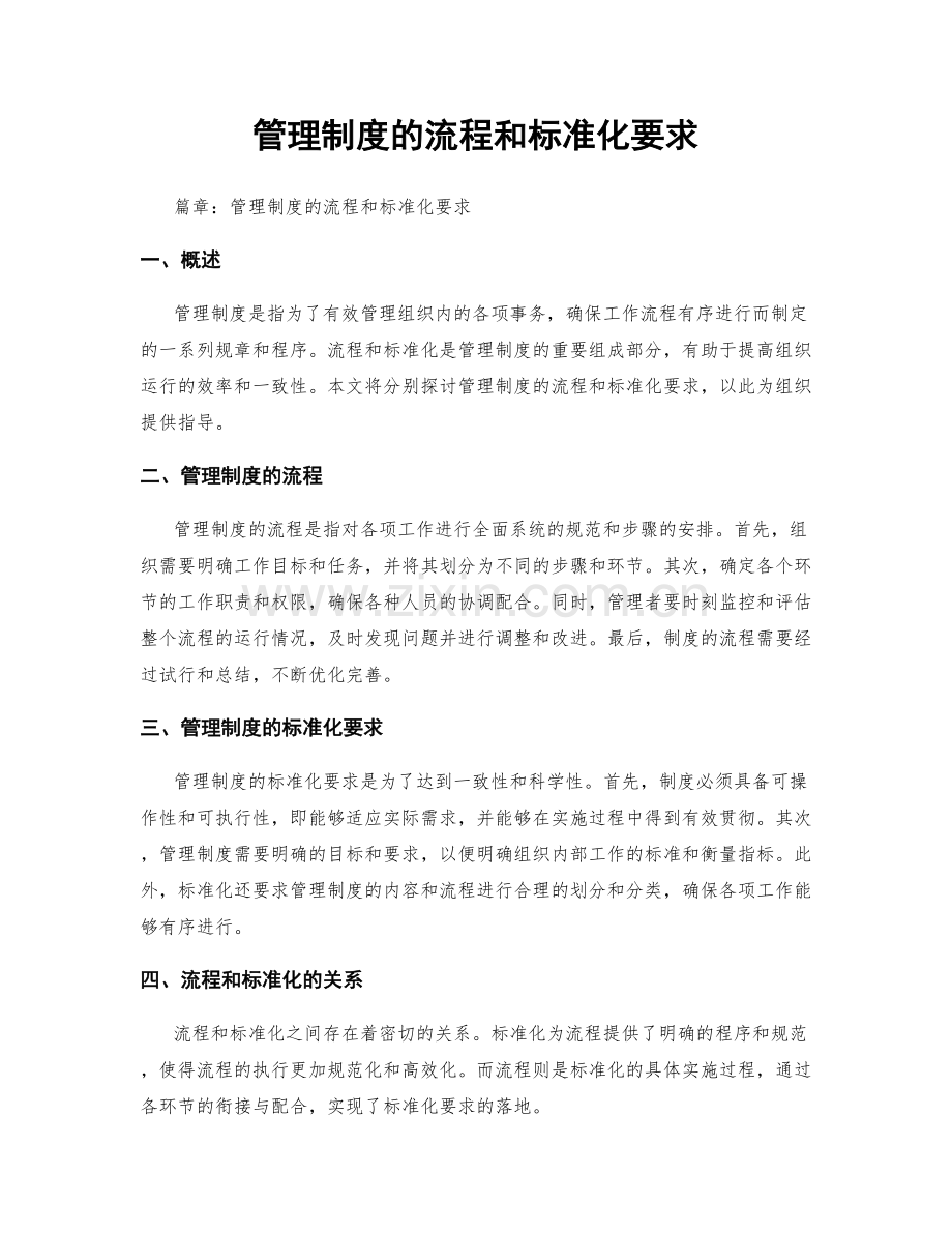 管理制度的流程和标准化要求.docx_第1页