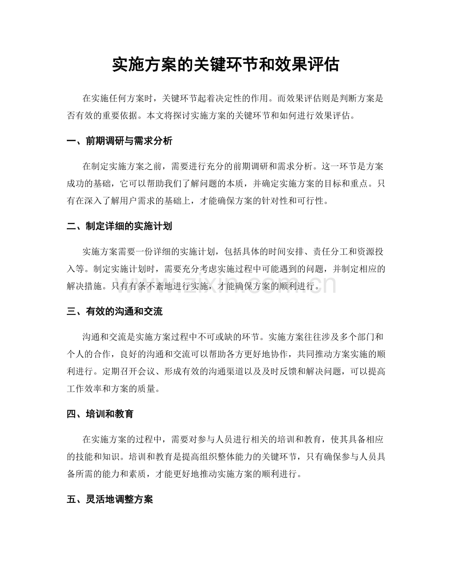 实施方案的关键环节和效果评估.docx_第1页