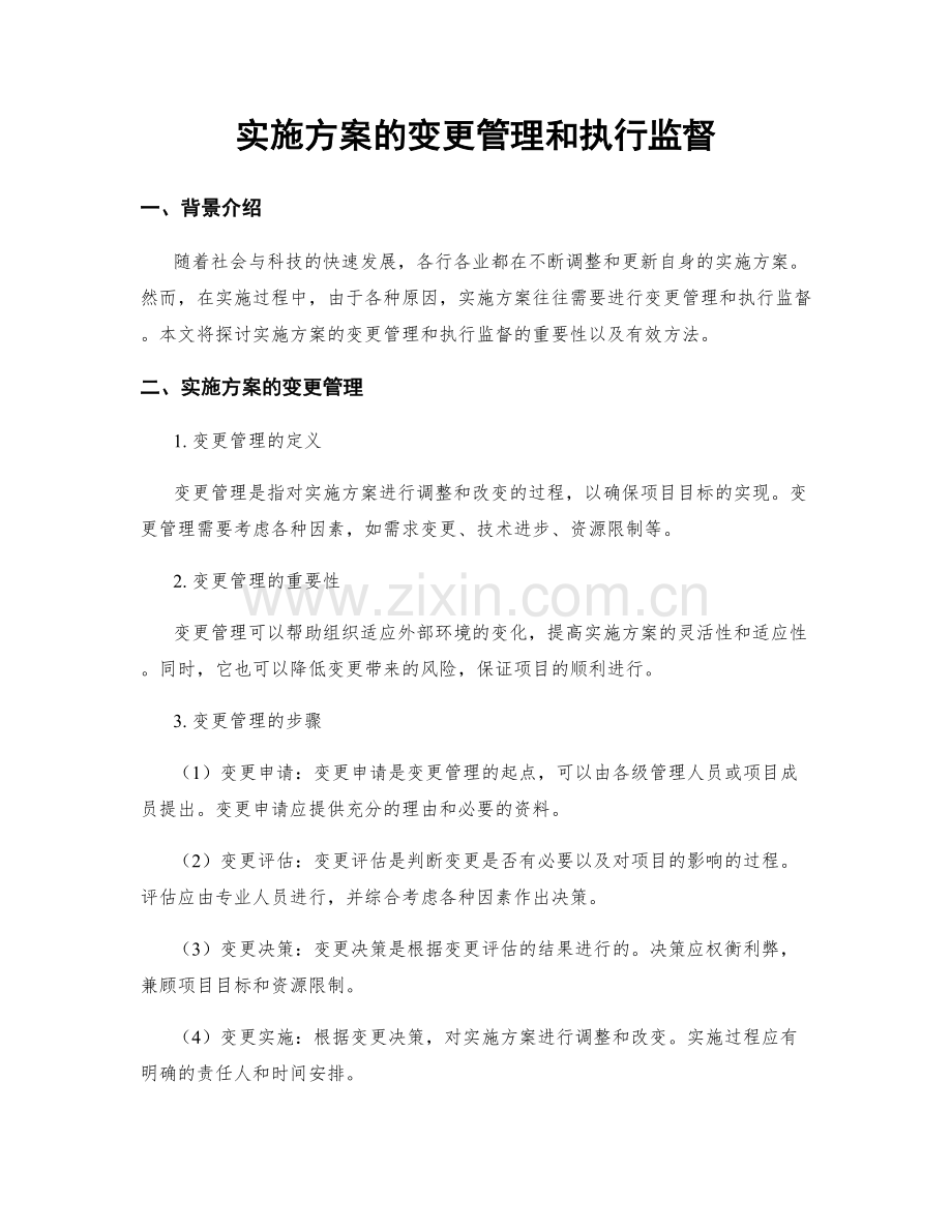 实施方案的变更管理和执行监督.docx_第1页