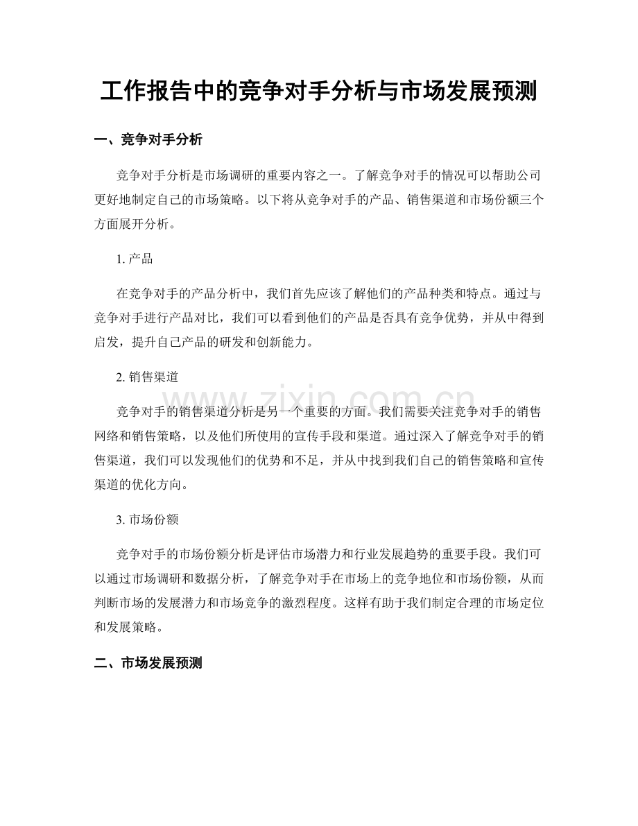 工作报告中的竞争对手分析与市场发展预测.docx_第1页