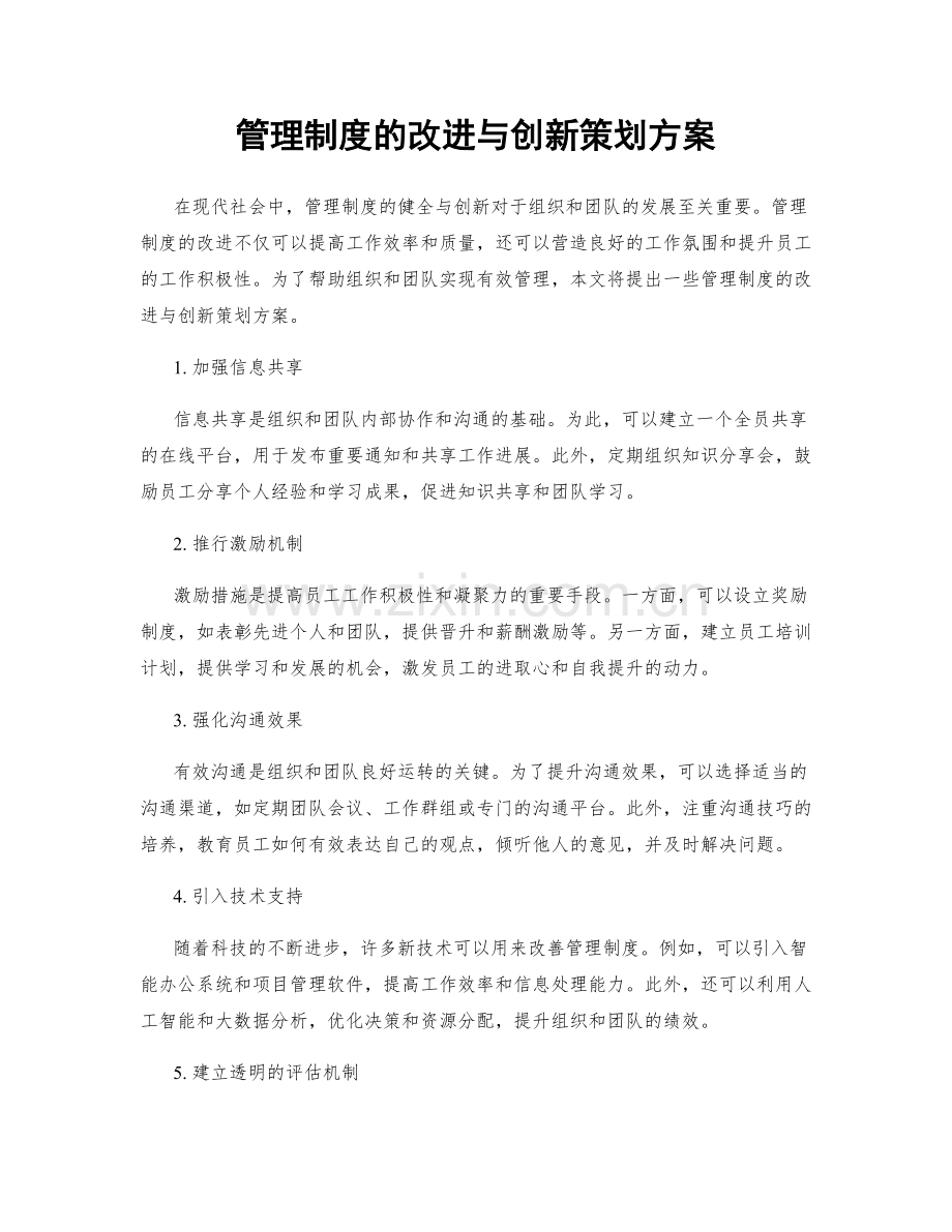 管理制度的改进与创新策划方案.docx_第1页