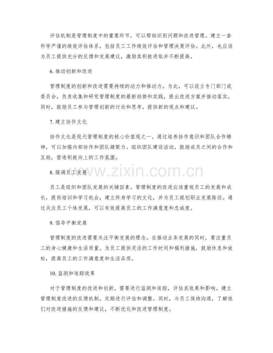 管理制度的改进与创新策划方案.docx_第2页