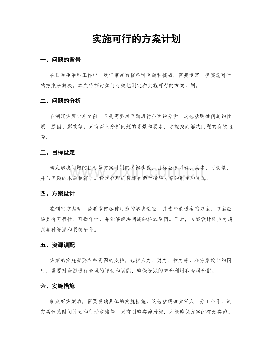 实施可行的方案计划.docx_第1页