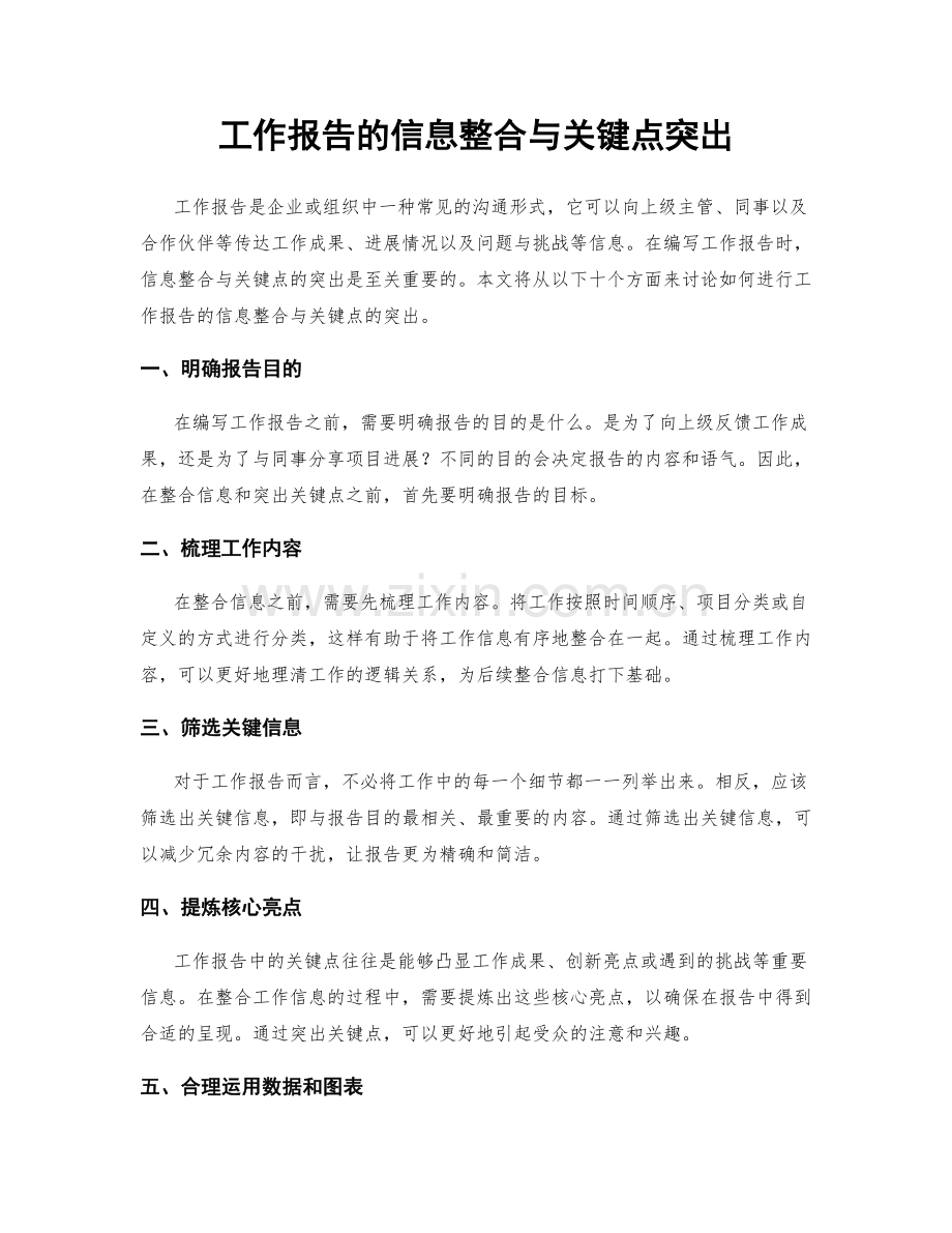 工作报告的信息整合与关键点突出.docx_第1页