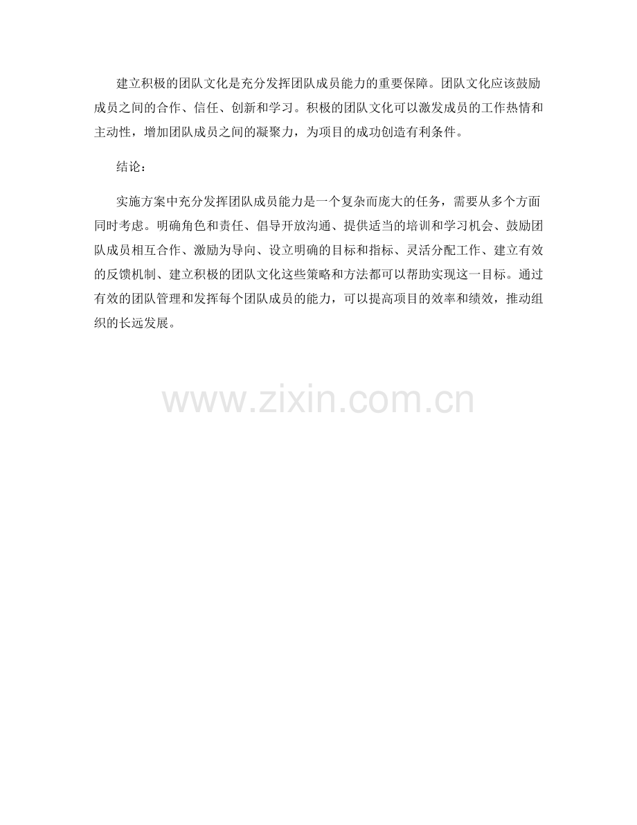 实施方案中如何充分发挥团队成员能力.docx_第3页