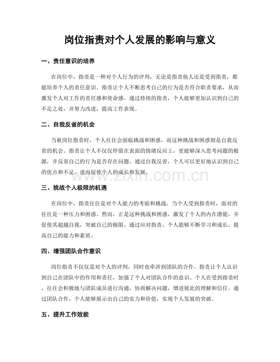 岗位指责对个人发展的影响与意义.docx_第1页