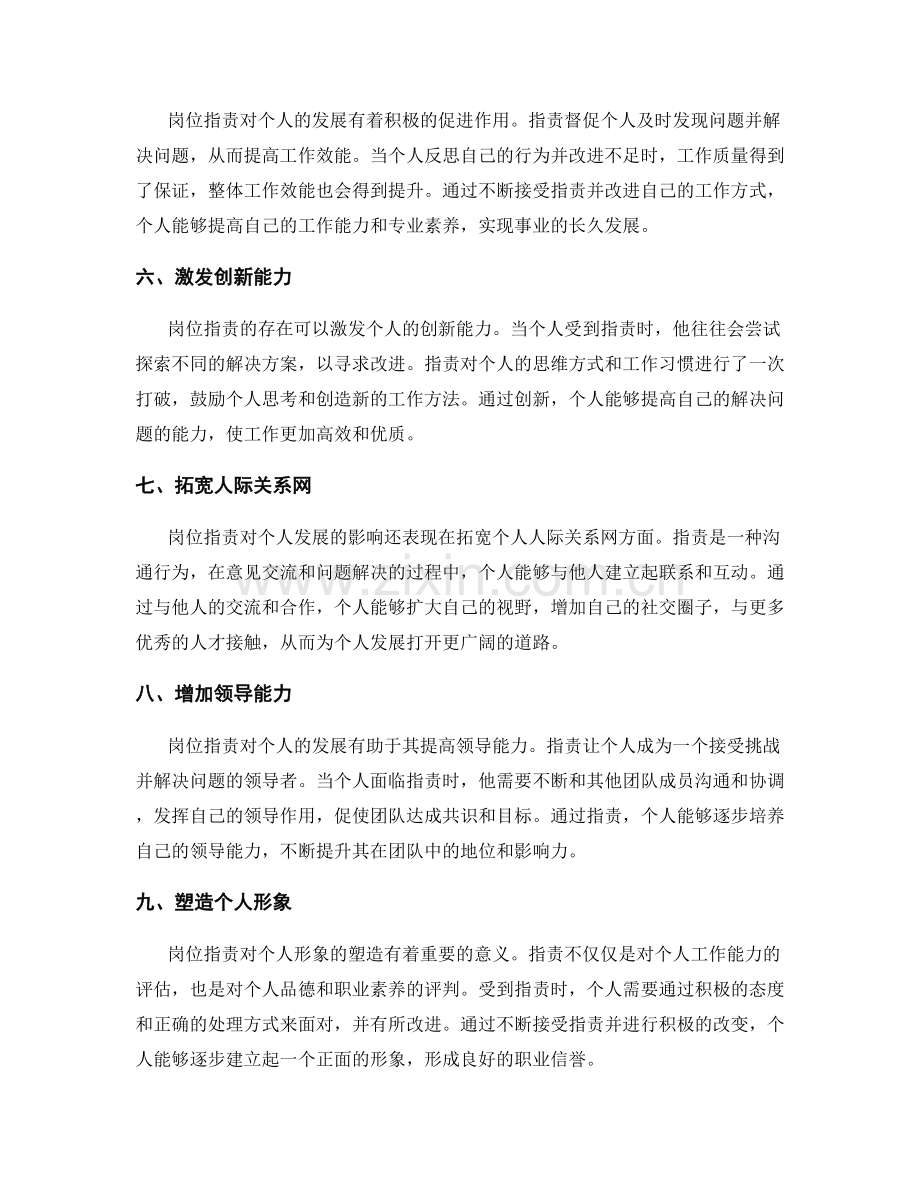 岗位指责对个人发展的影响与意义.docx_第2页