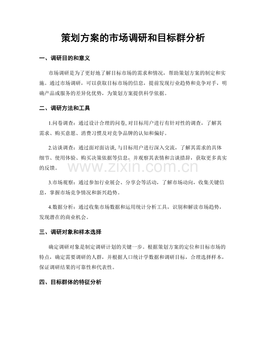 策划方案的市场调研和目标群分析.docx_第1页